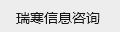 海口龙华区瑞寒信息咨询工作室
